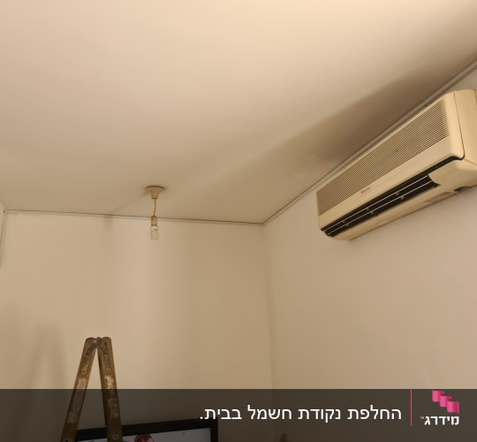 מזגן מותקן על קיר, נורה תלויה מהתקרה